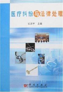 醫療糾紛與法律處理 醫療糾紛與法律處理