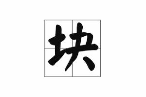 塊[漢字]