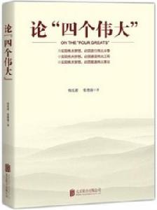論四個偉大 論四個偉大