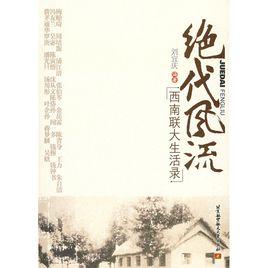 絕代風流 絕代風流