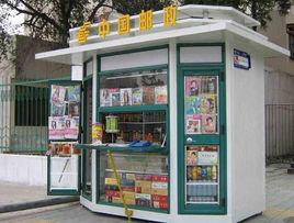 移動報刊亭 移動報刊亭