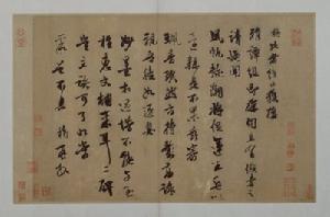 元袁桷行書雅譚帖 元袁桷行書雅譚帖