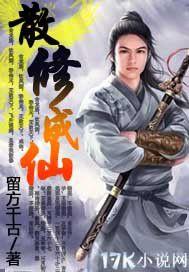 散修成仙 散修成仙