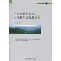 中國西北與東南土地利用變化及比較