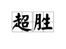 超勝 超勝