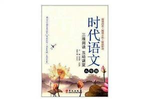 時代語文:三維閱讀互動課堂 時代語文:三維閱讀互動課堂
