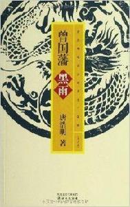 唐浩明晚清官場名士三部曲:曾國藩 唐浩明晚清官場名士三部曲:曾國藩