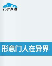 形意門人在異界 形意門人在異界