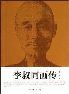 李叔同畫傳 李叔同畫傳