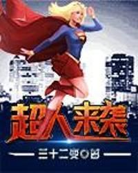 超人來襲 超人來襲