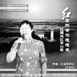 紅軍阿哥你慢慢走 紅軍阿哥你慢慢走