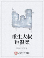 重生大叔也溫柔 重生大叔也溫柔