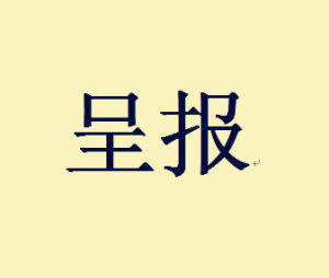 呈報 呈報