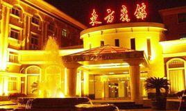 北京東方賓館 北京東方賓館