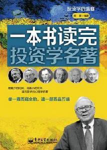 一本書讀完投資學名著 一本書讀完投資學名著
