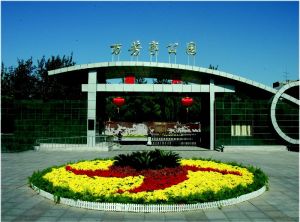 北京萬芳亭公園