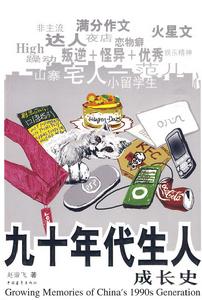九十年代生人成長史