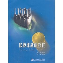 保齡球基礎教程 保齡球基礎教程