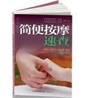簡便按摩速查 簡便按摩速查