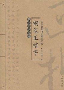 教你快速寫好鋼筆正楷字 教你快速寫好鋼筆正楷字