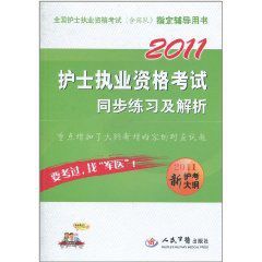2011護士執業資格考試同步練習及解析 2011護士執業資格考試同步練習及解析