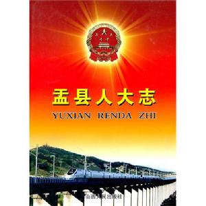 盂縣人大志