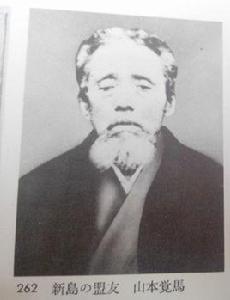 山本覺馬 山本覺馬