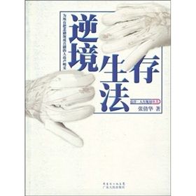 《逆境生存法》 《逆境生存法》