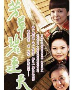 《芳草碧連天》 《芳草碧連天》