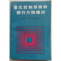 最優控制系統的微分方程理論 最優控制系統的微分方程理論