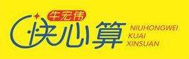 牛宏偉快心算 牛宏偉快心算