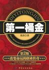《第一桶金:改變命運的創業傳奇》 《第一桶金:改變命運的創業傳奇》