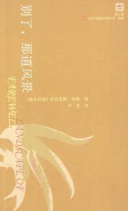 《別了,那道風景》 《別了,那道風景》