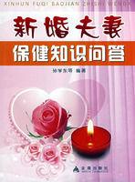 新婚夫妻保健知識問答 新婚夫妻保健知識問答