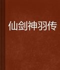 仙劍神羽傳 仙劍神羽傳
