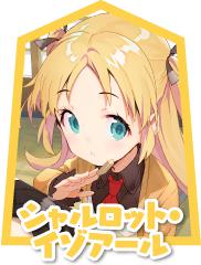 夏綠蒂&middot;伊索亞爾