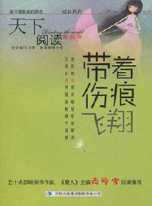 天下閱讀成長系列:帶著傷痕飛翔 天下閱讀成長系列:帶著傷痕飛翔