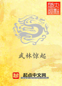 武林驚起 武林驚起