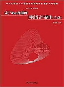 基於Web標準的網頁設計與製作