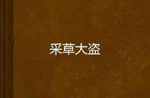 采草大盜 采草大盜