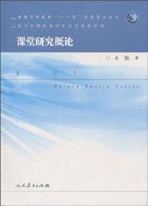 課堂研究概論 課堂研究概論