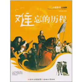 小探索者人文系列:難忘的歷程 小探索者人文系列:難忘的歷程