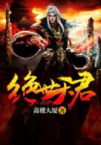 絕世天君 絕世天君