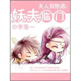 夫人別想逃:妖夫臨門 夫人別想逃:妖夫臨門