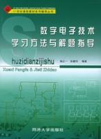 數字電子技術學習方法與解題指導