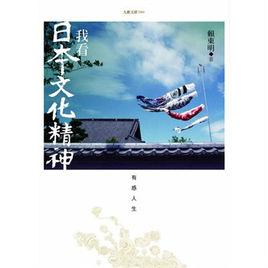 我看日本文化精神 我看日本文化精神