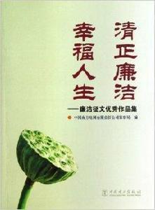 清正廉潔幸福人生:廉潔徵文優秀作品集 清正廉潔幸福人生:廉潔徵文優秀作品集