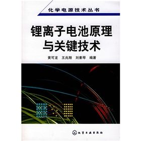 《鋰離子電池原理與關鍵技術》 《鋰離子電池原理與關鍵技術》