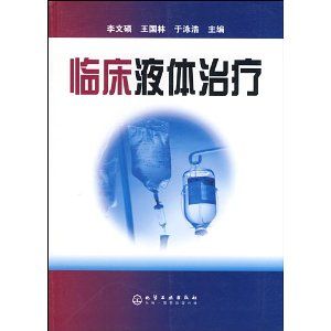 《臨床液體治療》