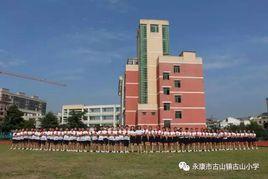 永康古山國小 永康古山國小